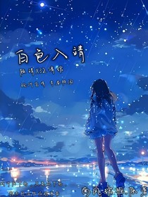 白色入靖