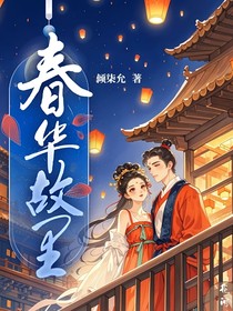 春华故里