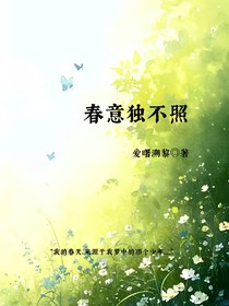 春意独不照