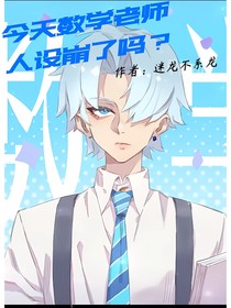 今天数学老师人设崩了吗？