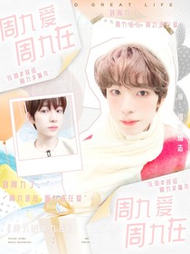 NCTWISH：周九爱周九在