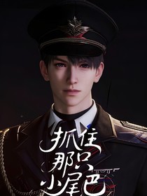 抓住那只小尾巴