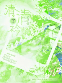 清清子衿不知意