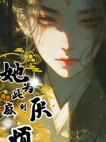 她为此感到厌烦