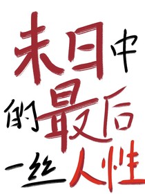 末日中的最后一丝人性