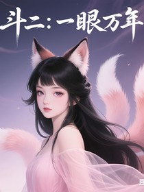 斗二：一眼萬年