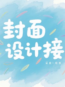 封面設(shè)計(jì)接
