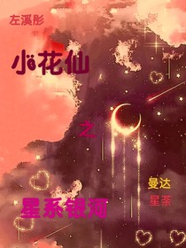 小花仙之星系银河