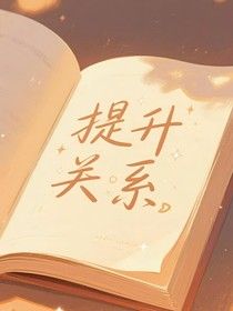 提升关系