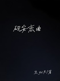砚安恋曲