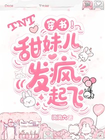 TNT：穿書！甜妹兒發(fā)瘋起飛