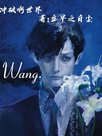 冲破啊世界