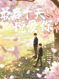 最后10天说爱你