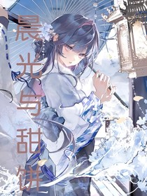 晨光与甜饼