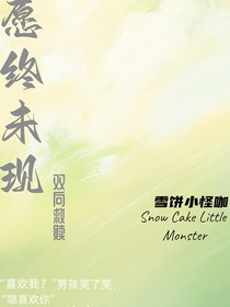 愿終未現(xiàn)