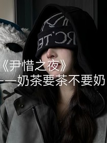 尹惜之夜