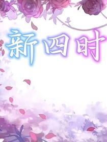 新小花仙2之新四時(shí)花語(yǔ)