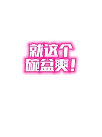 专属耀文哥哥独宠