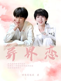 异界恋T