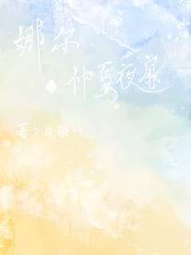 娜爾之仲夏夜扉