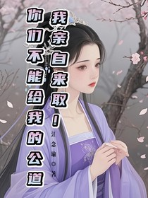 你们不能给我的公道，我亲自来取！