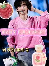 TNT：惡意的漩渦
