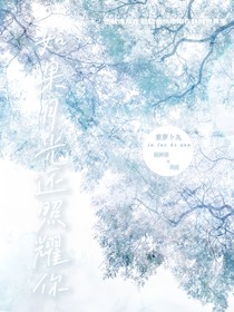 如果月光还照耀你