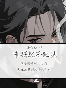 有錢就不犯法