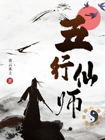 五行仙師