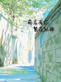 前方有你，繁花似锦