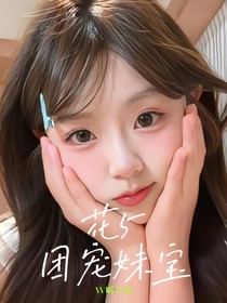 花5：團寵妹寶