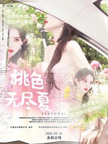 全明星：桃色無盡夏