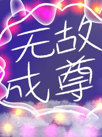 無故成尊