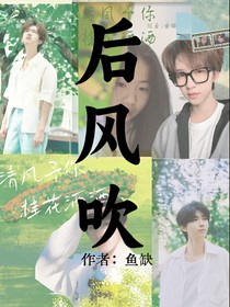 后風(fēng)吹
