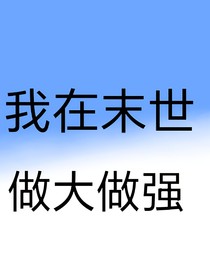 我在末世做大做強(qiáng)