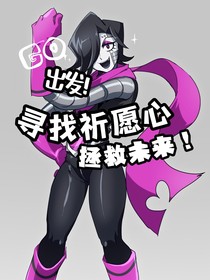 GO出發(fā)！尋找祈愿心拯救未來(lái)！