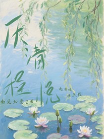 厌清程悦