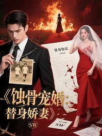 蚀骨宠婚：总裁的替身娇妻