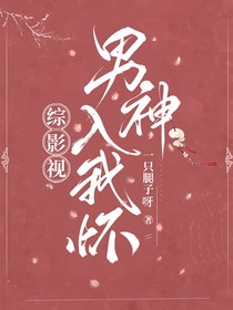 综影视男神入我怀