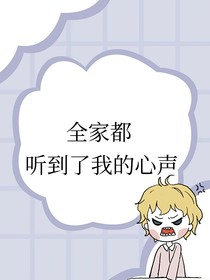 全家都听到我的心声