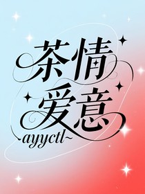 茶情愛(ài)意