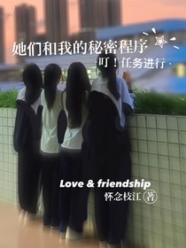 她们和我的秘密程序