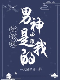 綜影視：男神必須是我的