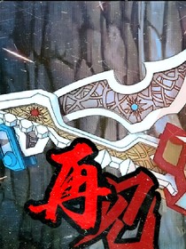 斗龙——再见