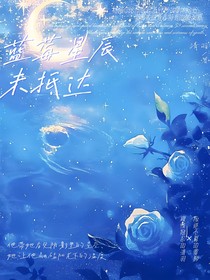 凹凸學(xué)園：藍(lán)莓星辰未抵達(dá)