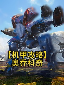 兽化实验室与奥乔科奇