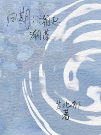 歸期：潮起潮落