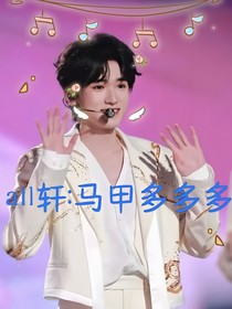 all轩：马甲多多多