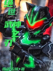 绝世：武神之刃