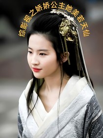 综影视之娇娇公主她美若天仙
